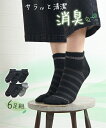 靴下(ソックス) 23-25cm ニッセン Ag消臭加工 ショートソックス 6足組 女性 レディース ソックス セット お得 まとめ買い お買い得 シンプル 消臭 靴下