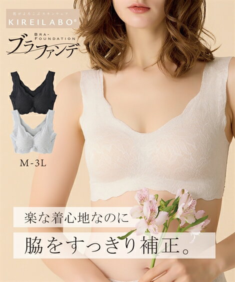 【期間限定クーポン配布中】ブラジャー M L LL 3L ニッセン KIREILABO ハーフトップブラジャー 女性 下着 レディース ノンワイヤーブラ 脇高 フルカップブラ ナイトブラ 可愛い 楽
