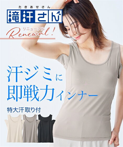 肌着・インナー S-10L 大きいサイズ ニッセン 滝汗さん 汗取りパッド付 タンクトップ (吸汗速乾 抗菌防臭 UVカット) 女性 レディース 夏用 タンクトップ 脇汗