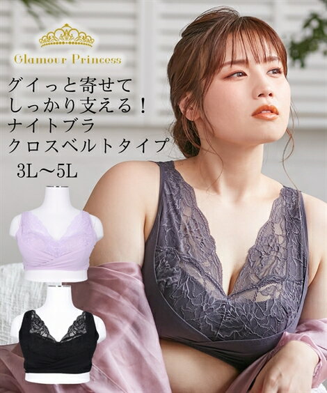 【期間限定クーポン配布中】ブラジャー 3L 4L 5L 大きいサイズ ニッセン グラマープリンセス ナイトブラジャー クロスベルトタイプ 女性 下着 レディース ノンワイヤーブラ フルカップ