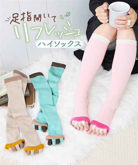 靴下(ソックス) 23-25cm ニッセン 足指開いてリフレッシュする ハイソックス 女性 レディース ハイソッ..