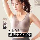 ナイトブラ ブラジャー n,for24 いつでも着られる ストレッチ ナイトブラジャー (綿混素材) 女性 下着 レディース 1日中快適 昼夜使える ノンワイヤ...