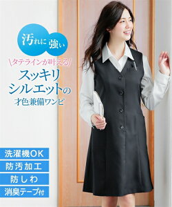 《サイズ交換無料》事務服 制服 ワンピース ベストスーツ レディース 5号-15号 大きいサイズ 洗える 送料無料 防汚加工 ニッセン v0 通勤 オフィス ビジネス