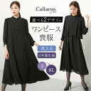 \25%OFFクーポン配布中/7/11 23:59まで★《サイズ交換無料》 喪服 礼服 レディース ワンピース ブラックフォーマル 洗える スタンド衿 レース ...