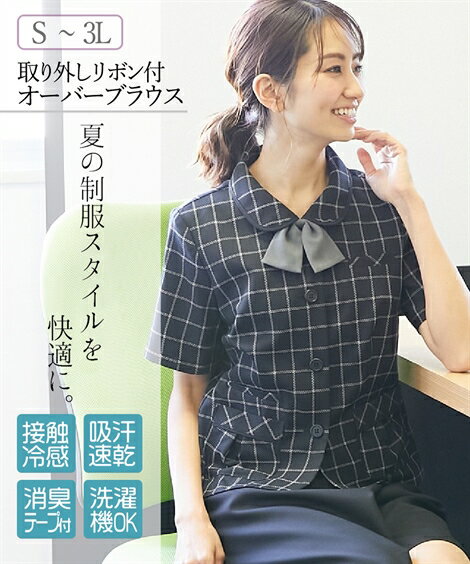 《サイズ交換無料》事務服 制服 オーバーブラウス レディース 夏 S-3L 取り外しリボン ブラウス 洗える 吸汗速乾 消臭 ニッセン v0 事務 受付 オフィス