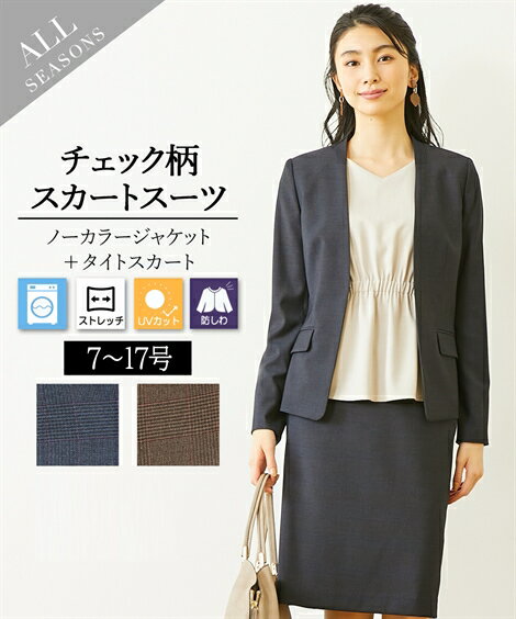 楽天7days Life Styling by nissen《サイズ交換無料》レディーススーツ スーツ レディース スカートスーツ ビジネススーツ 春 秋冬 洗える ストレッチ 大きいサイズ 7-17号 送料無料 チェック ネイビー ブラウン ニッセン s0 通勤