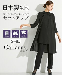 《サイズ交換無料》Callarus 喪服 礼服 レディース ブラックフォーマル パンツスーツ パンツ 洗える ロング丈 M-5L 大きいサイズ 防しわ 前開き 日本製生地 お宮参り 母親 フォーマル 冠婚葬祭 ニッセン b0 服装 30代 40代 50代