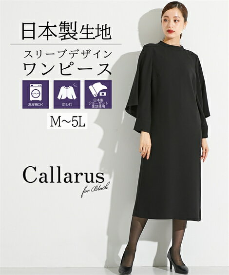 《サイズ交換無料》Callarus 喪服 礼服 レディース ブラックフォーマル ワンピース 大きいサイズ 日本製生地 洗える 防しわ M-5L スリーブ パール調ボタン ニッセン b0 冠婚葬祭 フォーマルスーツ セレモニースーツ 1