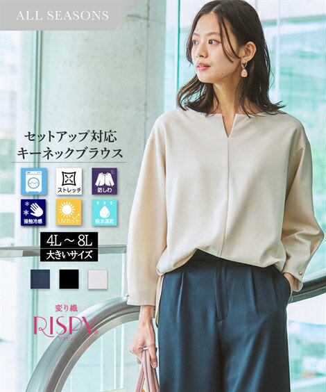 楽天7days Life Styling by nissen《サイズ交換無料》ブラウス キーネックブラウス 8分袖 レディース 洗える ストレッチ 大きいサイズ 4L-8L 防しわ 吸汗速乾 ニッセン s0 接触冷感 上下別売 リスピィ セットアップ 入学式 入園式 卒業式 卒園式 面接