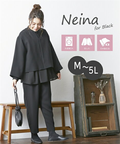 《サイズ交換無料》Neina 喪服 ブラックフォーマル 礼服 パンツスーツ パンツ 洗える テーパードパンツ M-5L 大きいサイズ 日本製生地 防しわ 3点セット ナチュラル ニッセン b0 冠婚葬祭 30代 40代 50代