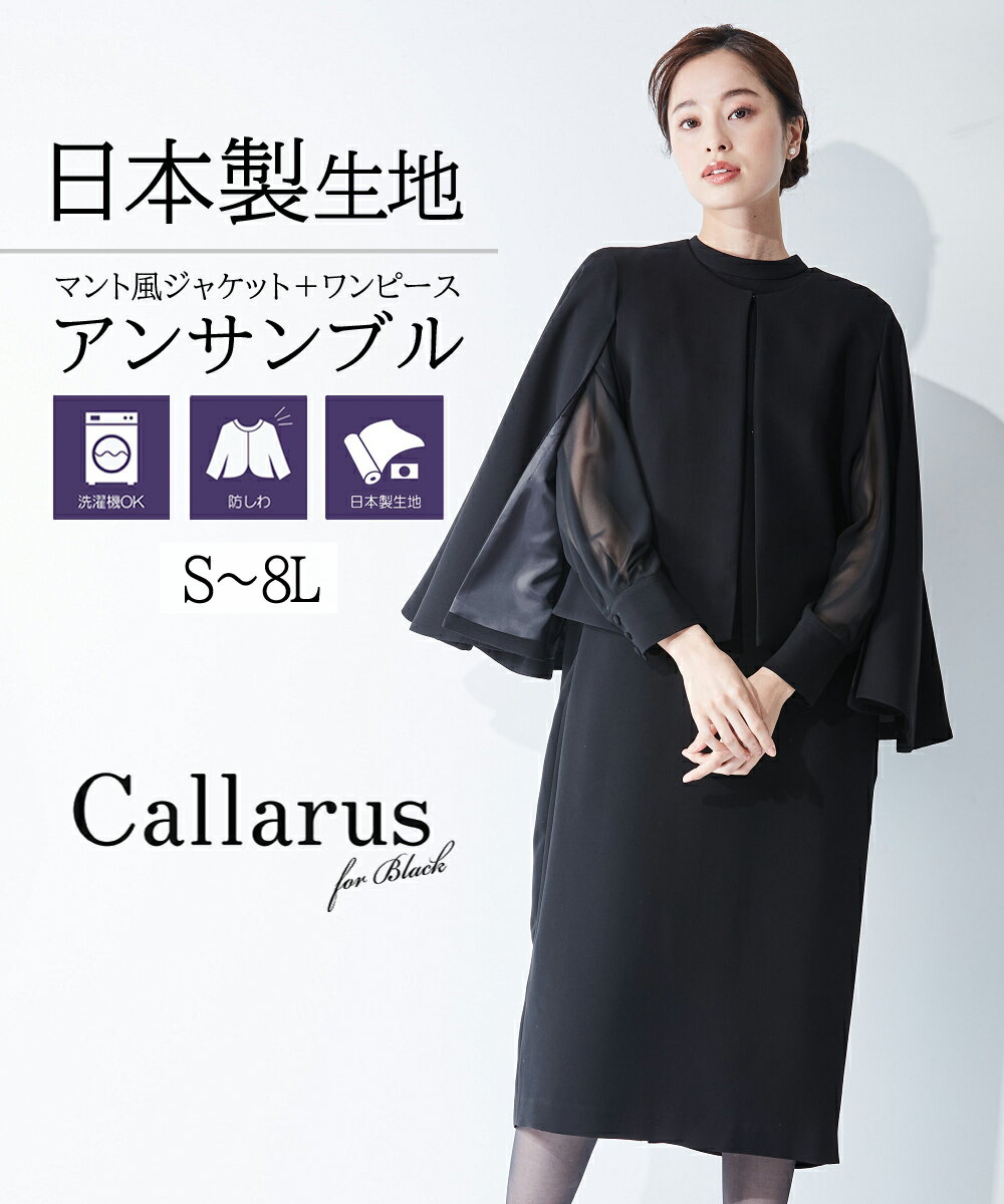 《サイズ交換無料》喪服 礼服 レディース ブラックフォーマル 春 夏 秋 冬 アンサンブル ワンピース 洗える 防しわ 日本製生地 ポケット付 S-8L 大きいサイズ ニッセン 冠婚葬祭 フォーマルスーツ セレモニースーツ 7days