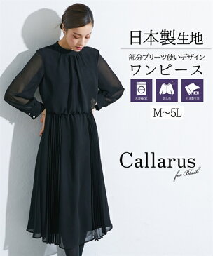 《サイズ交換無料》Callarus 喪服 礼服 レディース ブラックフォーマル ワンピース スタンドカラー プリーツ 洗える 大きいサイズ M-5L 防しわ 日本製生地 シフォン ニッセン b0 冠婚葬祭 七五三 お宮参り あす楽 20代 30代 40代 50代 モード おしゃれ ミセス