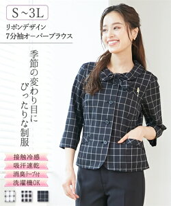 《サイズ交換無料》事務服 制服 リボン オーバーブラウス 7分袖 レディース S-3L ブラウス チェック 洗える 接触冷感 吸汗速乾 消臭 ニッセン v0 事務 受付 オフィス