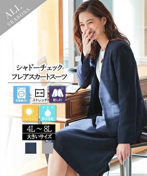 楽天7days Life Styling by nissen《サイズ交換無料》レディーススーツ スカートスーツ レディース シャドーチェック 洗える ストレッチ ジャケット フレアスカート 4L-8L 大きいサイズ UV 吸水速乾 ニッセン s0 通勤 オフィス