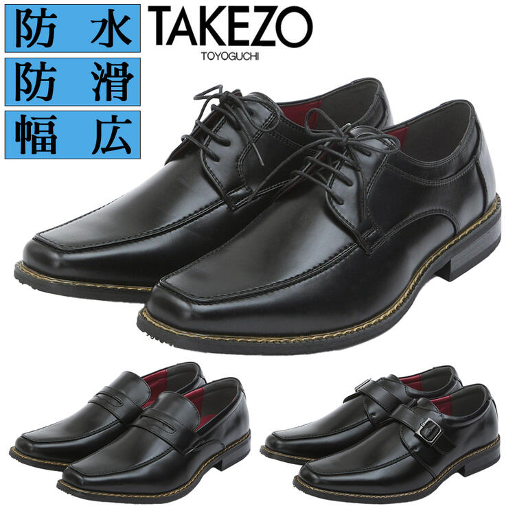 【送料無料】 TAKEZO タケゾー 靴 ビジネス 防水 ビ