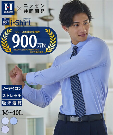 ノーアイロン ワイシャツ 長袖 はるやま i-Shirt アイシャツ ストレッチ iシャツ 伸びる ビジネス ボタンダウン M-10L 大きいサイズ メ..