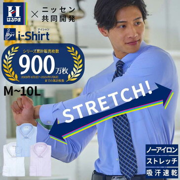 【特別価格！】ノーアイロン長袖ストレッチiシャツ 伸びる ビジネス ワイシャツ M-10L ボタンダウン 大きいサイズ メンズ はるやま i-Shirt アイシャツ ニッセン