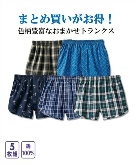 まとめ買いでお買い得！ トランクス5枚セット メンズ M-10L おまかせ前ボタン開きトランクス5枚組 大きいサイズ メンズ 下着 ニッセン 【ポイント倍付け中！】