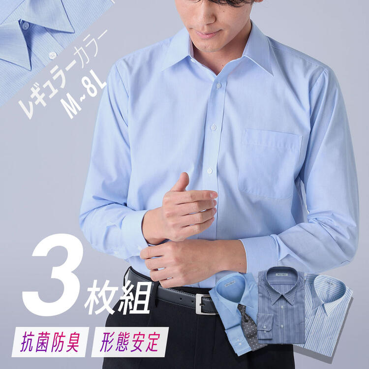 ワイシャツ 長袖 3枚セット メンズ M-8L レギュラーカラー 抗菌防臭 形態安定 長袖ワイシャツ 3枚組 まとめ買い お買い得 大きいサイズ ニッセン【送料...