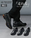 靴 シューズ ビジネス スピードウォーカー Speed Walker 通勤 出張 疲れにくい 走れる ビジネスシューズ 24.5cm-30.0cm 快適 ローフ...
