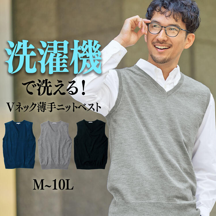 トップス ベスト 洗濯機で洗える 薄手 Vネック ニットベスト M-10L 大きいサイズ メンズ ニッセン nissen