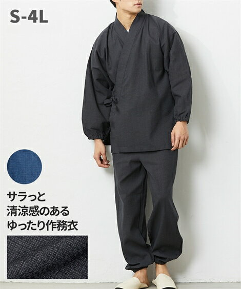 【NEW】 作務衣 夏用 メンズ 和服 部屋着 綿100％しじら織作務衣(さむえ) S-4L 大きいサイズ メンズ ルームウェア リラックスウェア ニッセン 【21夏新入荷】 【送料無料】 【ポイント倍付け中！】