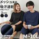 パジャマ・ルームウェア メンズ 夏物 半袖上下セット 吸汗速乾 消臭テープ付き ハニカムメッシュ 半袖 上下セット M-10L 大きいサイズ メンズ ユニセック...