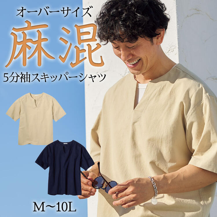 トップス シャツ オーバーサイズ 麻混 5分袖 スキッパーシャツ M-10L トレンドのビッグシルエット Tシャツを重ね着するだけでおしゃれな印象に 大きいサイズ メンズ ニッセン