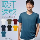 トップス Tシャツ 半袖 お腹ゆったり 吸汗速乾 メッシュ クルーネック ポケット付 メンズ M-10L ボディラインを美しく見せられる独自設計！ セルフフィット 大きいサイズ ニッセン