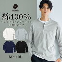 トップス Tシャツ 長袖 メンズ 綿100% ポケット付 ヘンリーネック M-10Lサイズ 着回し豊富 長袖Tシャツ 3L以上お腹ゆったり設計 セルフフィット 大きいサイズ nissen ニッセン | 春服 ファッション 長袖シャツ オーバーシャツ カットソー ヘンリーネックtシャツ