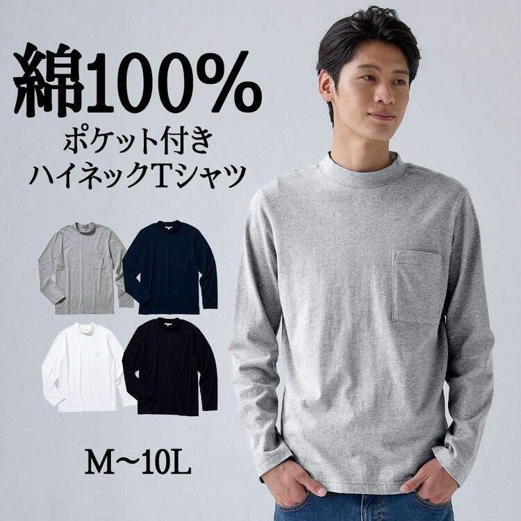 トップス Tシャツ 長袖 綿100% ポケット付 ハイネック メンズ M-10Lサイズ 着回し豊富 長袖Tシャツ 3L以上お腹ゆったり設計 セルフフィット 大きいサイズ nissen ニッセン | 春服 ァッション …