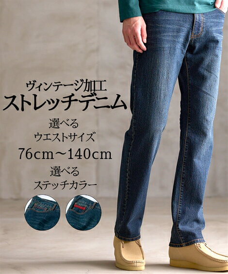 パンツ メンズ 76-140サイズ ビンテージ加工 ストレッチ デニム レギュラース トレート パンツ 大きいサイズ メンズ ボトムス ニッセン
