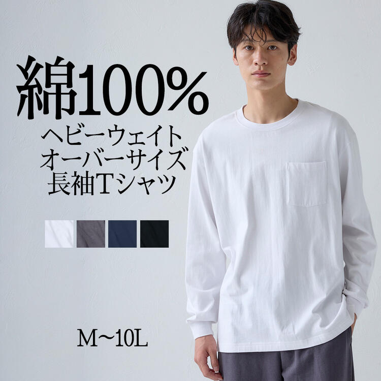 Tシャツ 長袖Tシャツ メンズ M-10Lサイズ ヘビーウェイト オーバーサイズ ポケット付 長袖tシャツ 大きいサイズ メンズ ニッセン