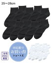 靴下 メンズ セット組 つま先かかと補強 無地 ベーシック ショート丈 ソックス 10足組 25cm-28cm まとめ買いでお買い得! ニッセン