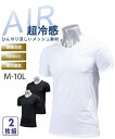 下着 インナー 半袖インナー セット組 下着 メンズ M-10Lサイズ 超冷感AIR メッシュV首半袖インナー2枚組 接触冷感 吸汗速乾 UVカット 大きいサイズ ニッセン