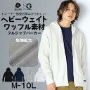 パーカー ヘビーウェイト ワッフル フルジップ メンズ M-10Lサイズ 3L以上お腹ゆったり セルフフィット 大きいサイズ メンズ