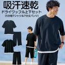 ルームウェア セットアップ オーバーサイズ 5分袖 Tシャツ+7分丈 パンツ 吸汗速乾 ドライワッフル 大きいサイズ メンズ 全2色 M-10L ニッセン ni...