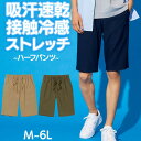 パンツ ボトムス ハーフパンツ 接触冷感 吸汗速乾 ストレッチ M-10L 大きいサイズ メンズ ニッセン nissen