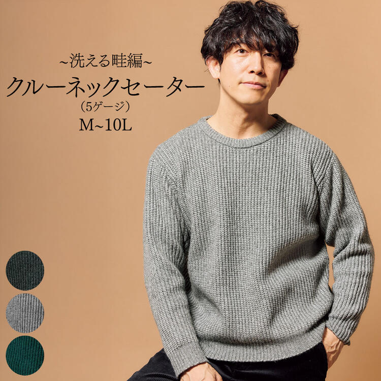 ニット セーター 洗える 畦編 クルーネックセーター 5ゲージ M-10L 大きいサイズ メンズ ニッセン nissen