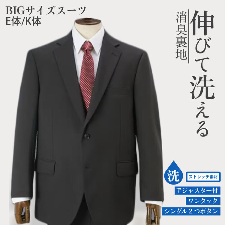 スーツ・スラックス 大きいサイズ メンズ E・K体 洗える ストレッチ素材 消臭裏地 ウエストアジャスター付 スーツ シングル2つボタン+ワンタックパンツ E5-K8 ニッセン