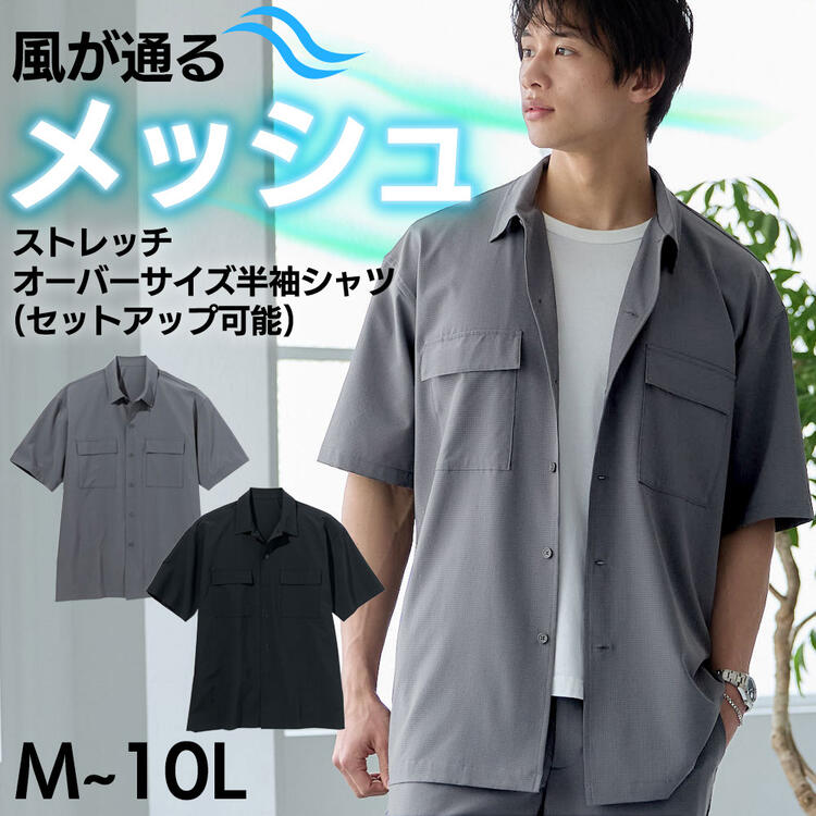 シャツ 風が通る メッシュ ストレッチ オーバーサイズシャツ セットアップ可能 M-10L 大きいサイズ メンズ ニッセン nissen