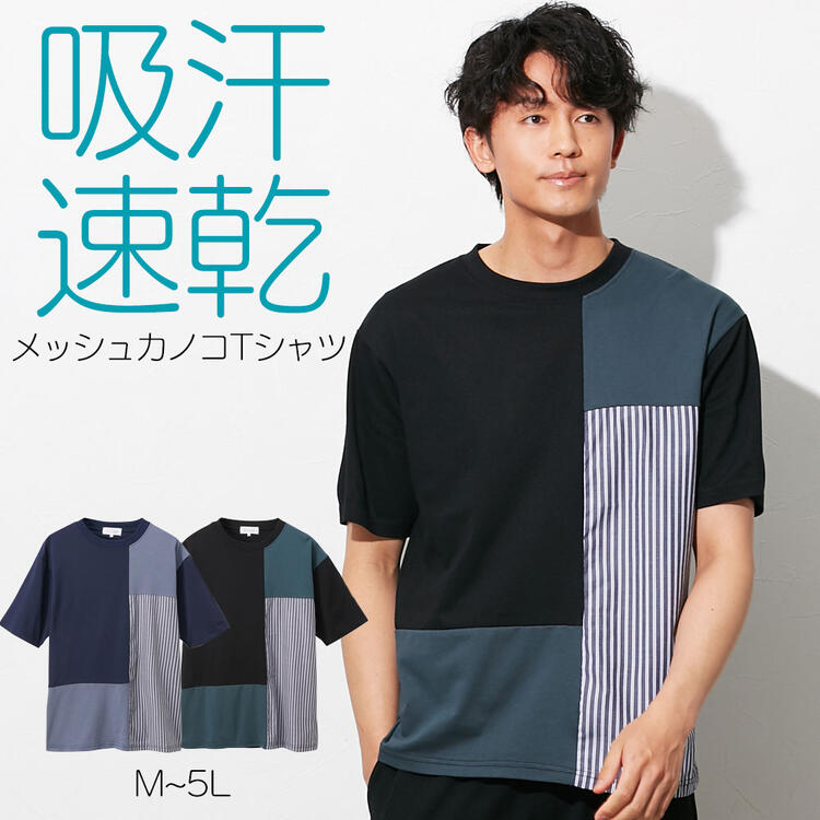 トップス 吸汗速乾 メッシュカノコ ブロック切替 半袖 クルーネック Tシャツ M-5L 大きいサイズ メンズ ニッセン nissen