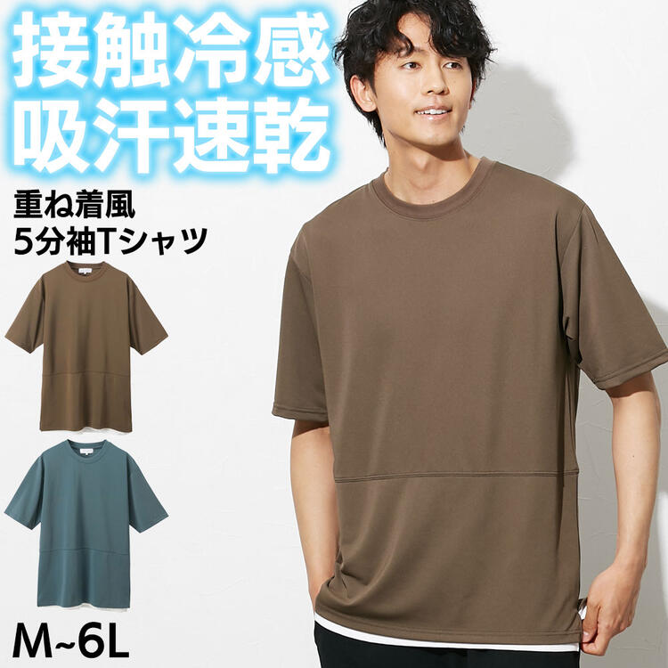 トップス 吸汗速乾 接触冷感 カットパナマ 重ね着風 5分袖 クルーネック Tシャツ M-6L 大きいサイズ メンズ ニッセン nissen