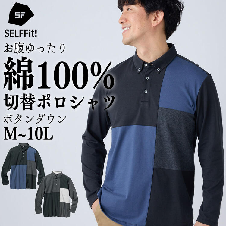 ポロシャツ 綿100% 切替 ボタンダウン 長袖ポロシャツ お腹ゆったり 消臭テープ付 セルフフィット M-10L 大きいサイズ メンズ ニッセン nissen