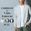 トップス きれいめ トップス 2点セット メランジツイルカーディガン+Tシャツ M-LL メンズ ニッセン nissen