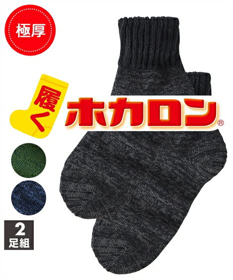 靴下 ソックス 履くホカロン あったか 極厚 総パイル 裏起毛 ハーフクルー丈 2足組 足口ゆったり仕様 メンズ ニッセン nissenのサムネイル