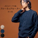 セーター 洗える ケーブル編 クルーネック M-10L 大きいサイズ メンズ ニッセン nissen