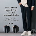 パンツ テーパードスラックス 2WAY ストレッチ 起毛 ニット ノータック S-3L 大きいサイズ メンズ ニッセン nissen