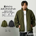 アウター ジャケット 裏メッシュ スタンドジャケット 防風 はっ水 防花粉 ストレッチ素材 3L-5L 大きいサイズ メンズ ニッセン nissen