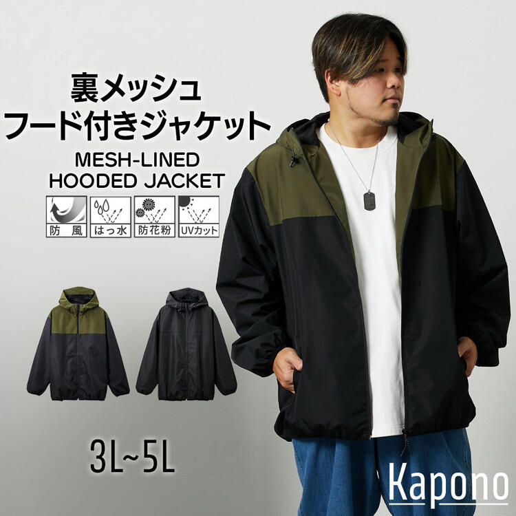 アウター ジャケット 裏メッシュ フード付き 防風 はっ水 防花粉 ストレッチ素材 3L-5L 大き